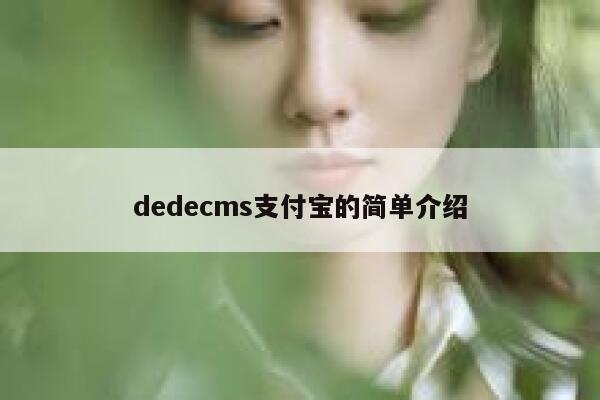 dedecms支付宝的简单介绍,dedecms教程,织梦cms教程,教程之家,第1张