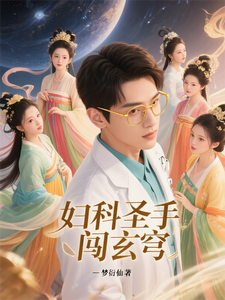 妇科圣手闯玄穹（10集）短视频解说文案全集,短视频解说文案,妇科圣手闯玄穹解说文案,解说文案,第1张