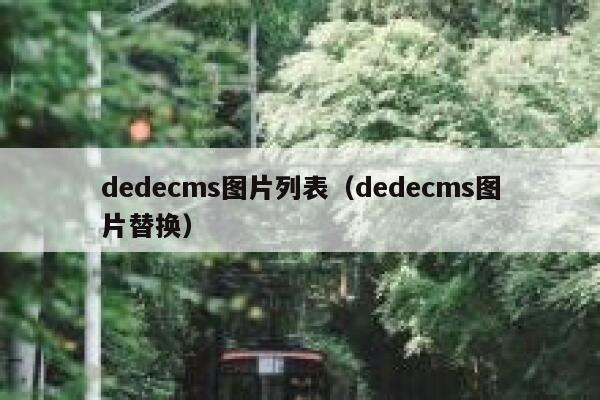 dedecms图片列表（dedecms图片替换）,dedecms教程,织梦cms教程,教程之家,第1张