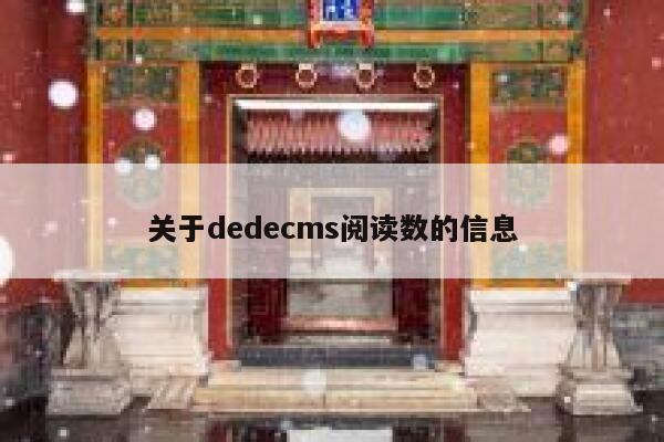 关于dedecms阅读数的信息,dedecms教程,织梦cms教程,教程之家,第1张