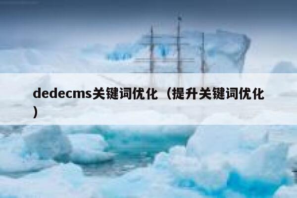 dedecms关键词优化（提升关键词优化）,dedecms教程,织梦cms教程,教程之家,第1张