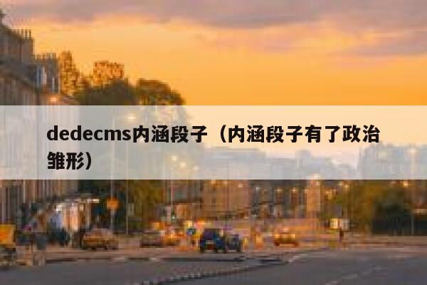 dedecms内涵段子（内涵段子有了政治雏形）,dedecms教程,织梦cms教程,教程之家,第1张