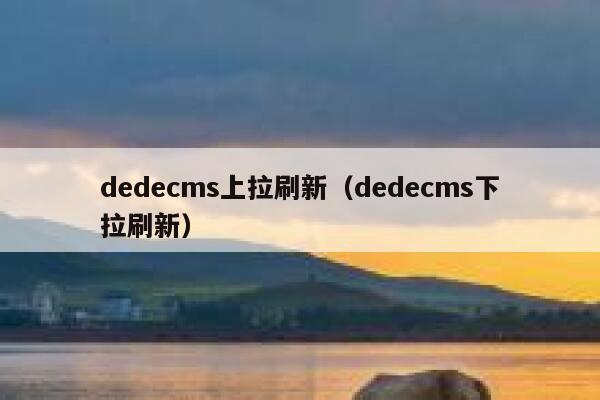 dedecms上拉刷新（dedecms下拉刷新）,dedecms教程,织梦cms教程,教程之家,第1张