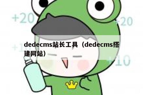 dedecms站长工具（dedecms搭建网站）,dedecms教程,织梦cms教程,教程之家,第1张