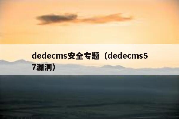 dedecms安全专题（dedecms57漏洞）,dedecms教程,织梦cms教程,教程之家,第1张