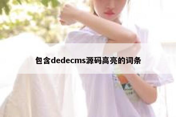 包含dedecms源码高亮的词条,dedecms教程,织梦cms教程,教程之家,第1张