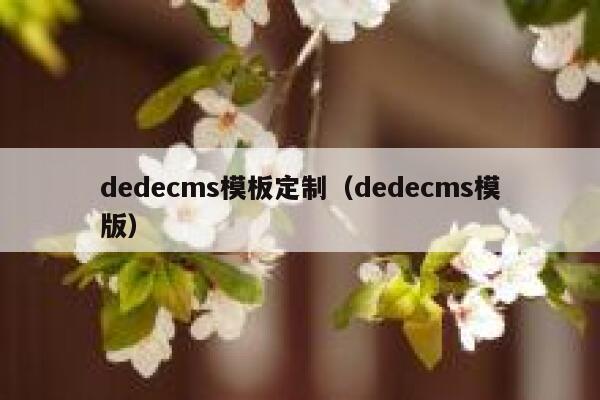 dedecms模板定制（dedecms模版）,dedecms教程,织梦cms教程,教程之家,第1张