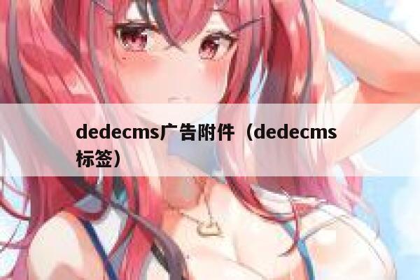 dedecms广告附件（dedecms 标签）,dedecms教程,织梦cms教程,教程之家,第1张