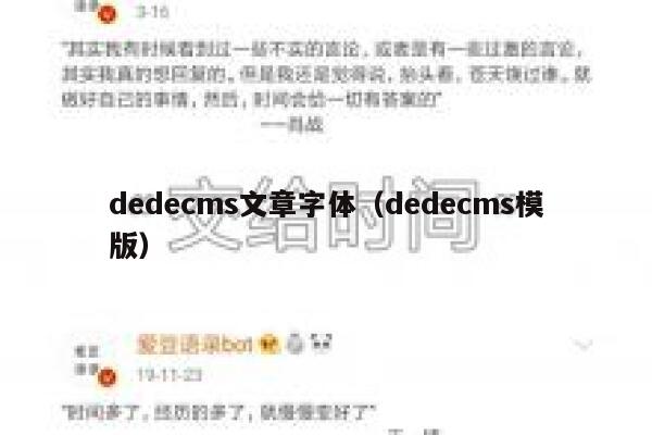 dedecms文章字体（dedecms模版）,dedecms教程,织梦cms教程,教程之家,第1张