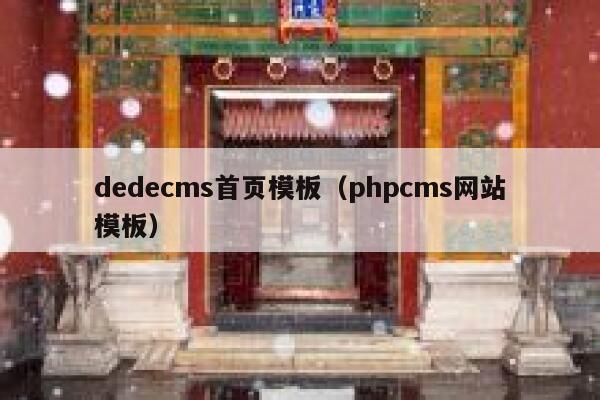 dedecms首页模板（phpcms网站模板）,dedecms教程,织梦cms教程,教程之家,第1张