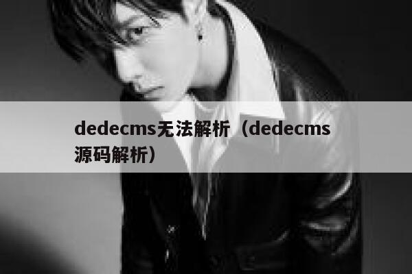 dedecms无法解析（dedecms 源码解析）,dedecms教程,织梦cms教程,教程之家,第1张