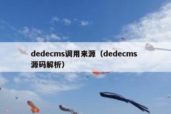 dedecms调用来源（dedecms 源码解析）,dedecms教程,织梦cms教程,教程之家,第1张