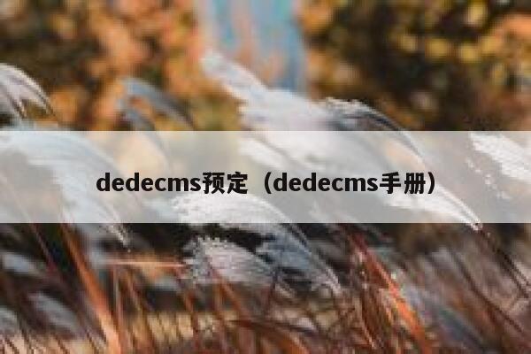 dedecms预定（dedecms手册）,dedecms教程,织梦cms教程,教程之家,第1张