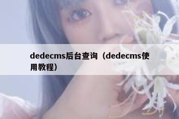 dedecms后台查询（dedecms使用教程）,dedecms教程,织梦cms教程,教程之家,第1张