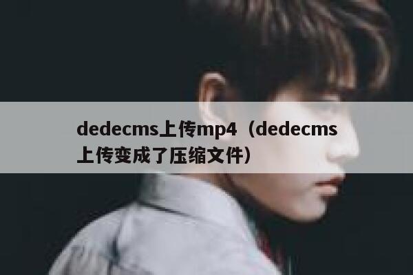 dedecms上传mp4（dedecms上传变成了压缩文件）,dedecms教程,织梦cms教程,教程之家,第1张