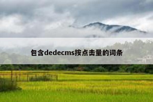 包含dedecms按点击量的词条,dedecms教程,织梦cms教程,教程之家,第1张