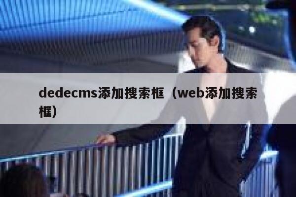 dedecms添加搜索框（web添加搜索框）,dedecms教程,织梦cms教程,教程之家,第1张