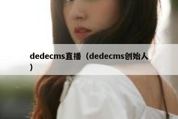 dedecms直播（dedecms创始人）,dedecms教程,织梦cms教程,教程之家,第1张