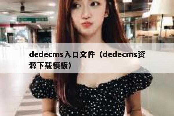 dedecms入口文件（dedecms资源下载模板）,dedecms教程,织梦cms教程,教程之家,第1张