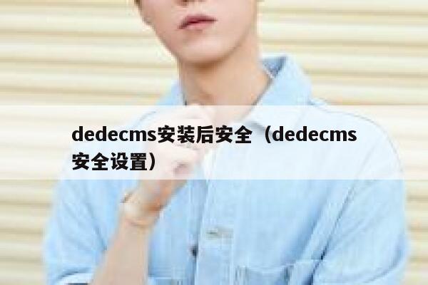 dedecms安装后安全（dedecms安全设置）,dedecms教程,织梦cms教程,教程之家,第1张