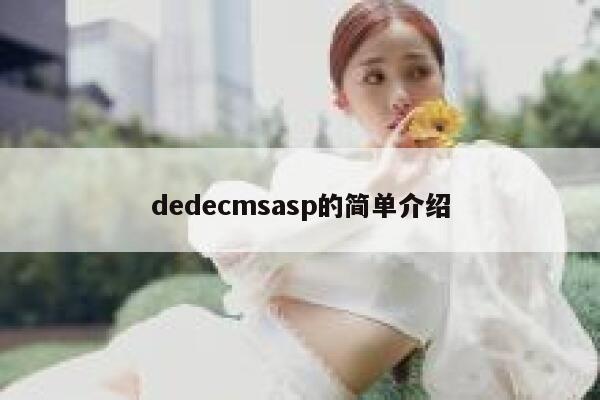 dedecmsasp的简单介绍,dedecms教程,织梦cms教程,教程之家,第1张
