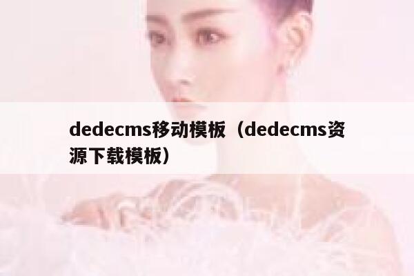 dedecms移动模板（dedecms资源下载模板）,dedecms教程,织梦cms教程,教程之家,第1张