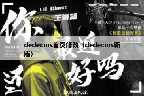 dedecms首页修改（dedecms新版）,dedecms教程,织梦cms教程,教程之家,第1张