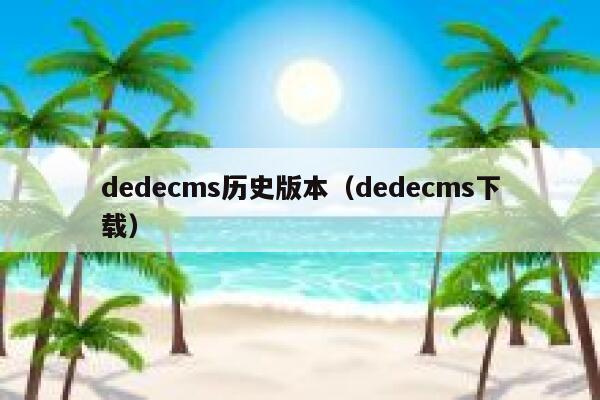 dedecms历史版本（dedecms下载）,dedecms教程,织梦cms教程,教程之家,第1张
