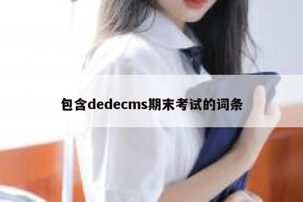 包含dedecms期末考试的词条,dedecms教程,织梦cms教程,教程之家,第1张