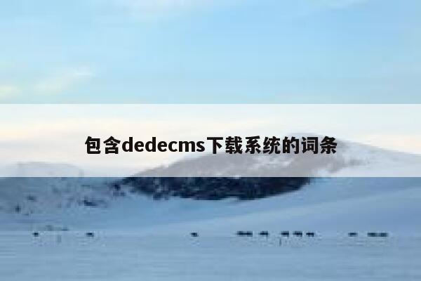 包含dedecms下载系统的词条,dedecms教程,织梦cms教程,教程之家,第1张