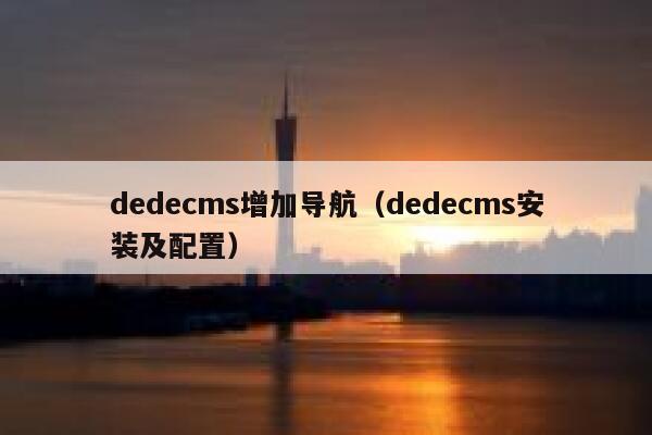 dedecms增加导航（dedecms安装及配置）,dedecms教程,织梦cms教程,教程之家,第1张