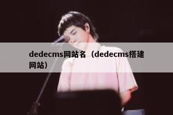 dedecms网站名（dedecms搭建网站）,dedecms教程,织梦cms教程,教程之家,第1张
