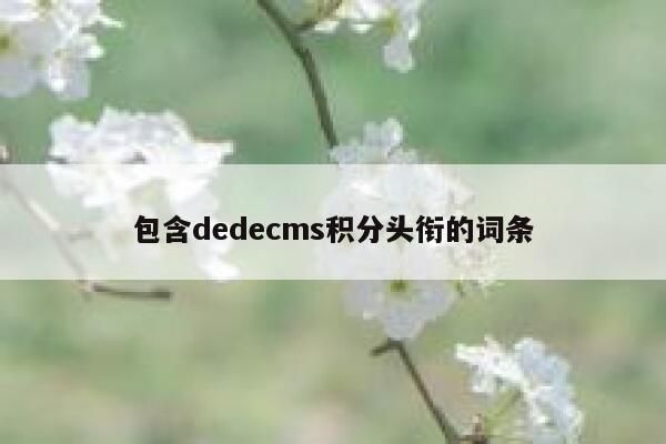 包含dedecms积分头衔的词条,dedecms教程,织梦cms教程,教程之家,第1张