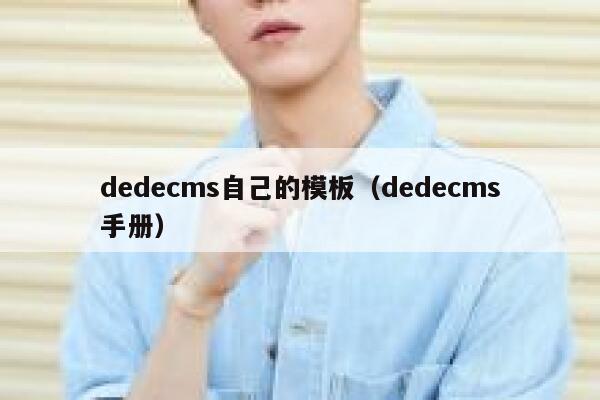 dedecms自己的模板（dedecms手册）,dedecms教程,织梦cms教程,教程之家,第1张