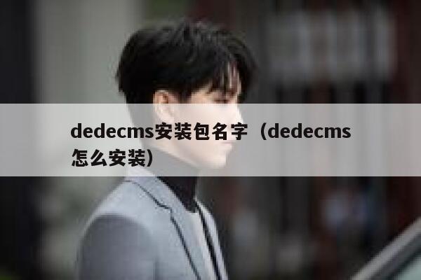 dedecms安装包名字(dedecms怎么安装),dedecms教程,织梦cms教程,教程之家,第1张 dedecms安装包名字(dedecms怎么安装),dedecms教程,织梦cms教程,教程之家,第1张