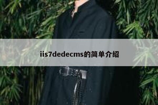 iis7dedecms的简单介绍,dedecms教程,织梦cms教程,教程之家,第1张