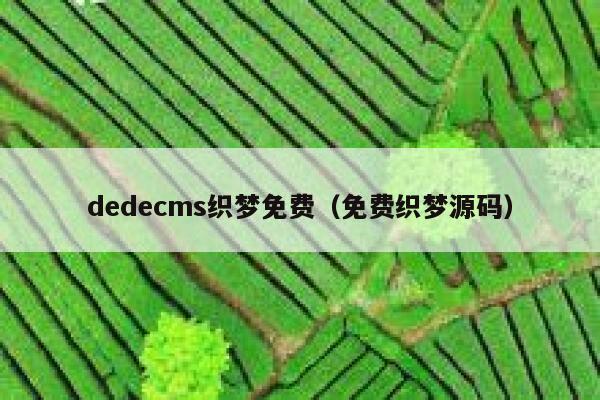 dedecms织梦免费（免费织梦源码）,dedecms教程,织梦cms教程,教程之家,第1张