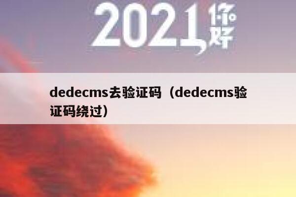 dedecms去验证码(dedecms验证码绕过),dedecms教程,织梦cms教程,教程之家,第1张 dedecms去验证码(dedecms验证码绕过),dedecms教程,织梦cms教程,教程之家,第1张