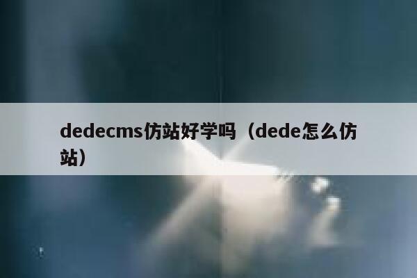 dedecms仿站好学吗（dede怎么仿站）,dedecms教程,织梦cms教程,教程之家,第1张