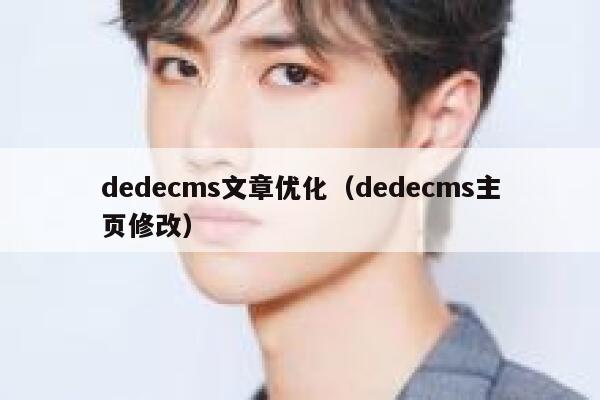 dedecms文章优化(dedecms主页修改),dedecms教程,织梦cms教程,教程之家,第1张 dedecms文章优化(dedecms主页修改),dedecms教程,织梦cms教程,教程之家,第1张