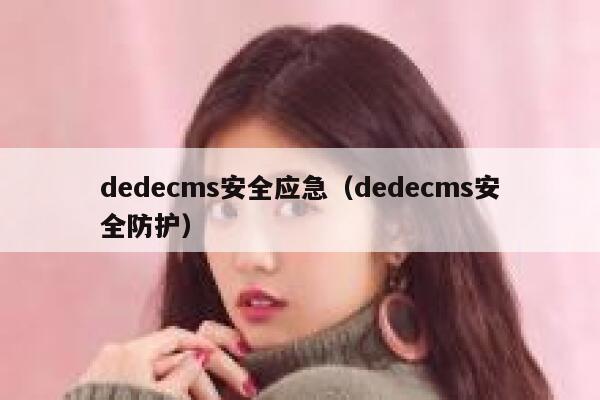 dedecms安全应急（dedecms安全防护）,dedecms教程,织梦cms教程,教程之家,第1张