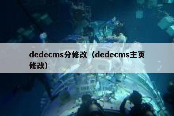 dedecms分修改（dedecms主页修改）,dedecms教程,织梦cms教程,教程之家,第1张