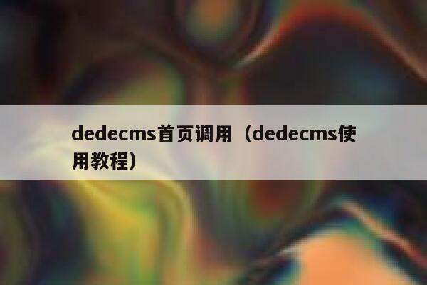 dedecms首页调用（dedecms使用教程）,dedecms教程,织梦cms教程,教程之家,第1张