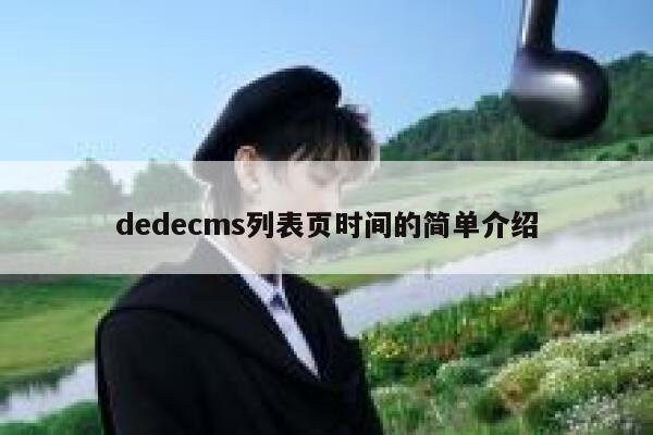 dedecms列表页时间的简单介绍,dedecms教程,织梦cms教程,教程之家,第1张