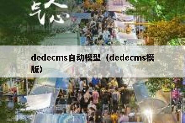 dedecms自动模型（dedecms模版）,dedecms教程,织梦cms教程,教程之家,第1张