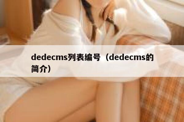 dedecms列表编号（dedecms的简介）,dedecms教程,织梦cms教程,教程之家,第1张