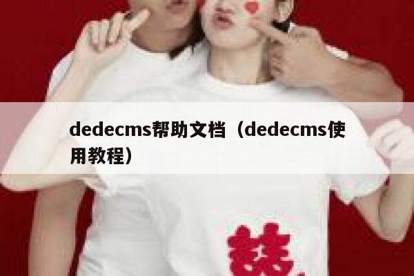 dedecms帮助文档（dedecms使用教程）,dedecms教程,织梦cms教程,教程之家,第1张