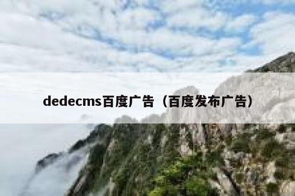 dedecms百度广告（百度发布广告）,dedecms教程,织梦cms教程,教程之家,第1张
