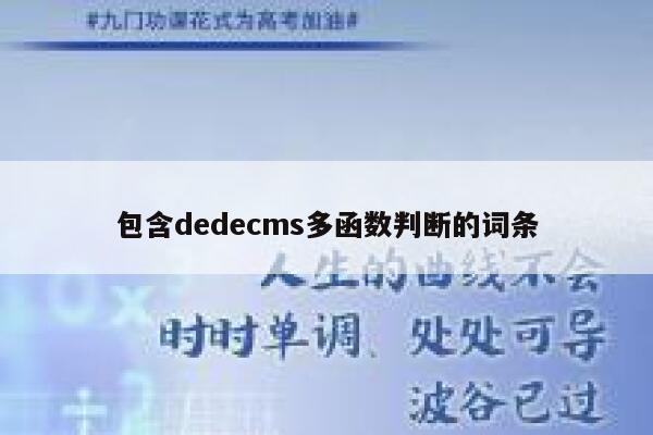 包含dedecms多函数判断的词条,dedecms教程,织梦cms教程,教程之家,第1张