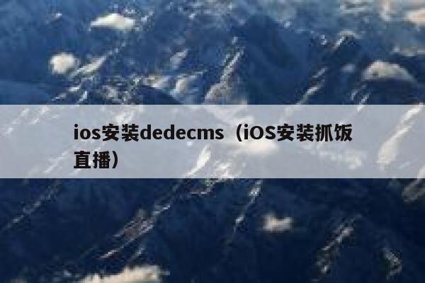 ios安装dedecms（iOS安装抓饭直播）,dedecms教程,织梦cms教程,教程之家,第1张